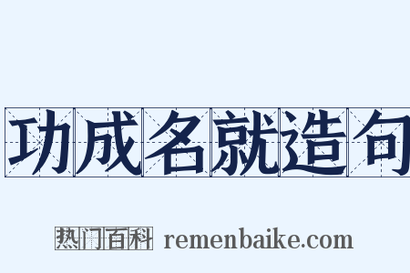 功成名就造句是什么意思的图片